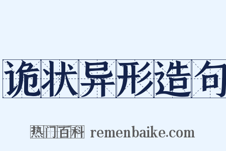 诡状异形造句是什么意思的图片